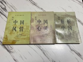 认识中国系列三本全 中国风情 中国心灵 解析中国