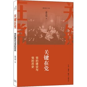 关键在党 党的建设与党的历史