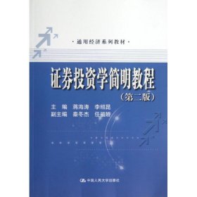 正版书证券投资学简明教程第二版通用经济系列教材