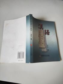 汉语方言调查与研究