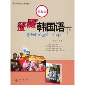 征服韩国语(下)(附CD)/21世纪韩国语系列教材