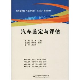 新华正版 汽车鉴定与评估 孟杰 9787560648392 西安电子科技大学出版社