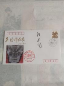 1992钱君匋吴祯祥画展纪念封带一枚邮票，品相很好签名封，低价出不议价