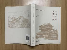 千年古韵 画说容州：线条下的八桂侨乡文化