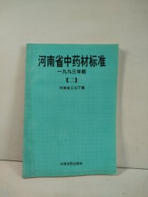 河南省中药材标准 一九九三年版（二）