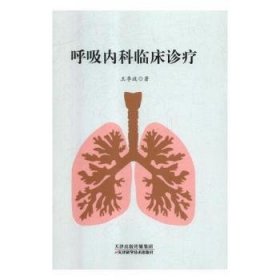 呼吸内科临床诊疗 9787557650780 王季政 天津科学技术出版社有限公司