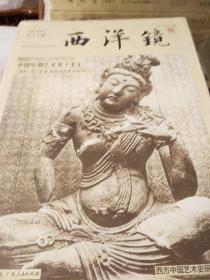 中国早期艺术史 西洋镜 全二册 喜仁龙著 广东人民出版社 正版书籍（全新塑封）