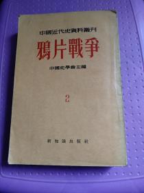 中国近代史资料丛刊 鸦片战争2
