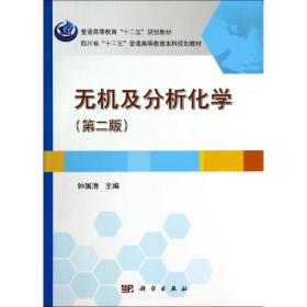 新华正版 无机及分析化学(第2版) 钟国清 9787030412294 科学出版社