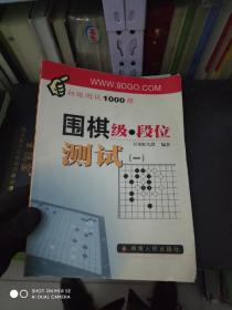 围棋级·段位测试（一）