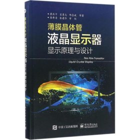 薄膜晶体管液晶显示器显示原理与设计（全彩） 9787121283406