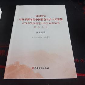 貫徹落實習近平新時代中國特色社會主義思想在改革發展穩定中攻堅克難案例·政治建設（教學手冊）