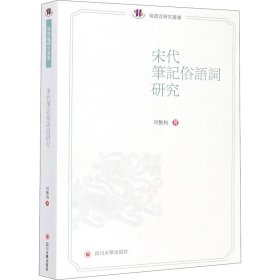 正版 宋代笔记俗语词研究 周艳梅 9787569024432