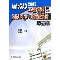 AutoCAD2005工程绘图及SolidEdge、UG造型设计习题集