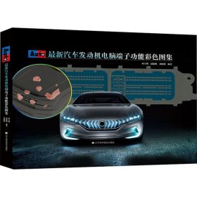 【正版新书】最新汽车发动机电脑端子功能彩色图集精装