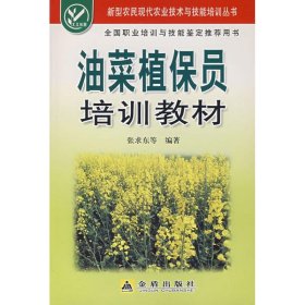 正版书新型农民现代农业技术与技能培训丛书：油菜植保员培训教材