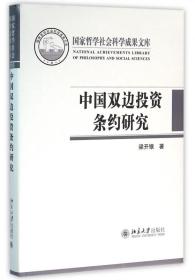 全新正版 中国双边投资条约研究(精) 梁开银 9787301269688 北京大学
