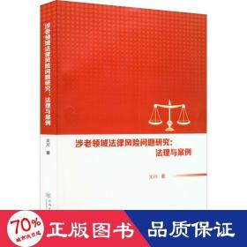涉老领域法律风险问题研究:法理与案例 法学理论 文川