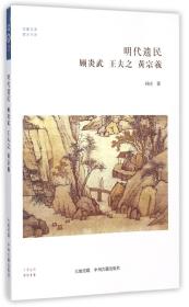 全新正版 明代遗民顾炎武王夫之黄宗羲/儒学书系/华夏文库 孙庆 9787534852602 中州古籍