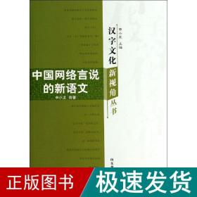 中国网络言说的新语文 语言－汉语 申小龙 新华正版