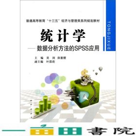 统计学-数据分析方法的SPSS应用吴润薛襄稷西安交通大学出版9787560577807
