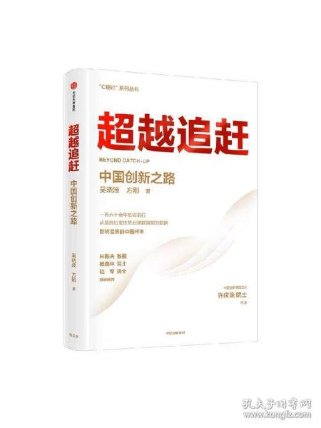 超越追赶——中国创新之路