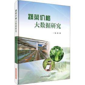 蔬菜价格大数据研究杨娟上海科学技术出版社