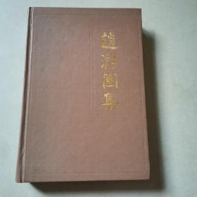 赵瀞园集（湖南近代名人文献丛书）精装本印数只有700册