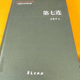 中国现代文学百家——丘东平代表作：第七连