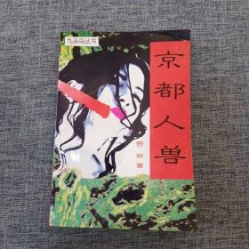 京都人兽
