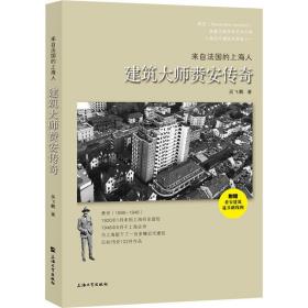 来自国的上海人 建筑大师赉安传奇 中国历史 吴飞鹏 新华正版