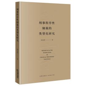 全新正版 刑事程序性制裁的类型化研究 杨晓静 9787519764241 法律出版社