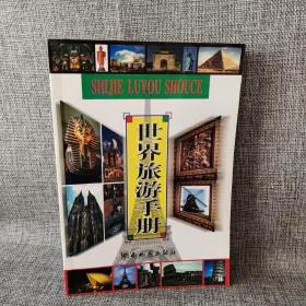世界旅游手册