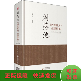 刘燕池《内经讲义》授课讲稿