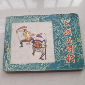 《大战石碣村》水浒故事，64开李维康绘，黑龙江1983.9一版一印  古代连环画
