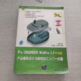Pro/ENGINEER Wildfire 4.0中文版产品模具设计与数控加工入门一点通