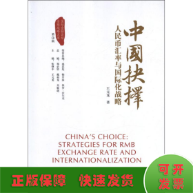 中国抉择:人民币汇率与国际化战略