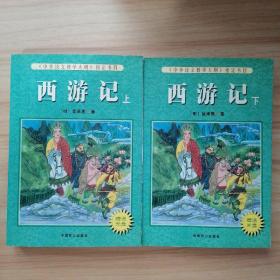 西游记 上下