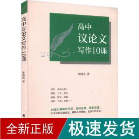 高中议写作10课 教学方法及理论 李鸿杰 新华正版
