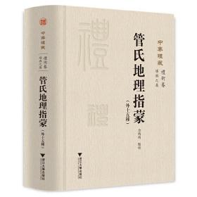 管氏地理指蒙(外十五种)关长龙浙江大学出版社