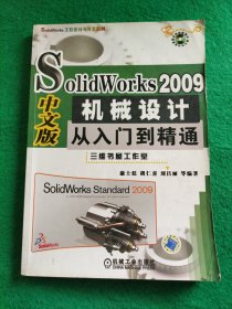 SolidWorks 2009中文版机械设计从入门到精通