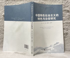 中国特色社会主义的特色与自信研究