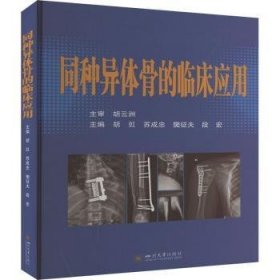 同种异体骨的临床应用  胡豇[等]主编 9787569059533 四川大学出版社有限责任公司
