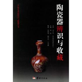 陶瓷的辨识与收藏/古玩艺术品辨识与收藏丛书 古董、玉器、收藏 常德增，槐玲玲，王丽娜  编著