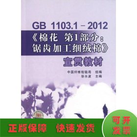 GB1103.1-2012棉花第1部分--锯齿加工细绒棉宣贯教材
