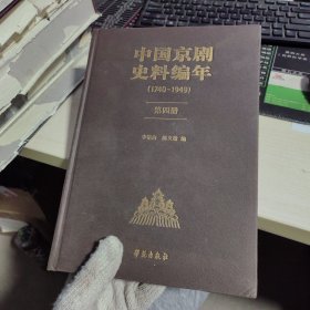 中国京剧史料编年1740-1949 第4册