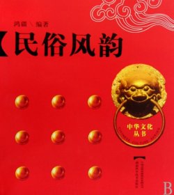 【正版书籍】中华文化丛书：民俗风韵