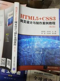 HTML5+CSS3网页设计与制作案例教程（第2版）