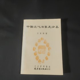 中国近代海军史论集
