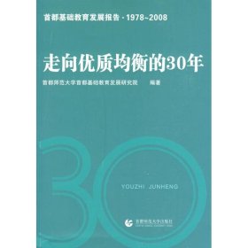 【正版新书】走向优质均衡的30年专著首都师范大学首都基础教育发展研究院编著zouxian
